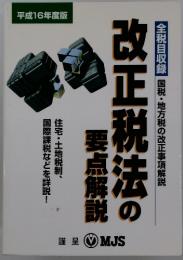 改正税法の要点解説　　平成16年