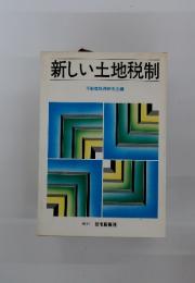 新しい土地税制