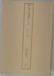 アラベスクー　1上