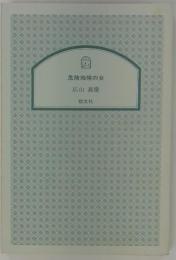 危険地帯の女