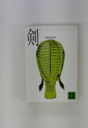剣