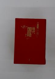 現代国語辞典