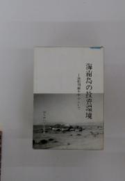 海南島の投資環境 : 法的側面を中心として