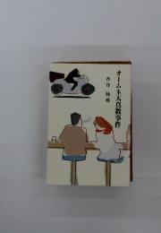 オームネ天真教事件