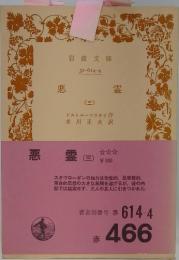 霊悪　3