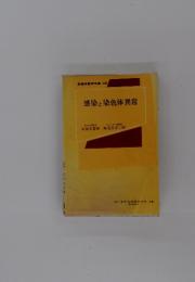 感染と染色体異常