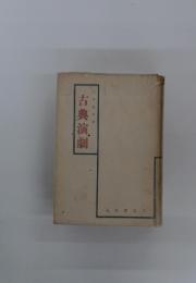 古典演劇