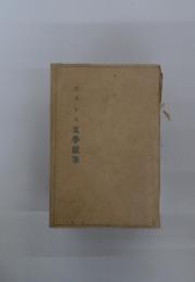 フランス文學雜筆
