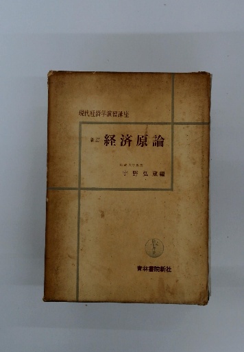 【中古】 現在の経済原論/創風社/田中菊次 中古】 現在の経済原論/創風社/田中菊次 中古】 現在の経済原論/