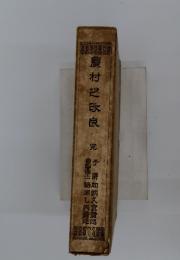 農村之改良　完