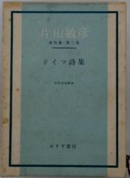 片山敏彦著作集