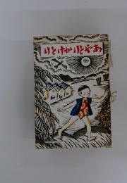 いとけやりとやあ