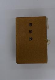 春琴抄