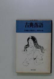 古典落語 8 怪談人・情ばなし