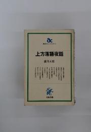 上方落語夜話