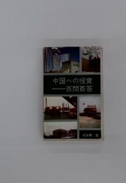 中国への投資　百問百答