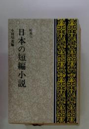 昭和　上　日本の短編小説