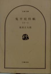 鬼平犯科帳　11