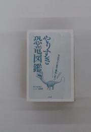 やりすぎ恐竜図鑑: なんでここまで進化した!?