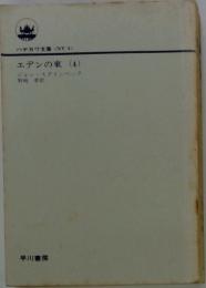 エデンの東　　4