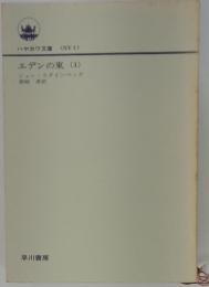 エデンの東　1