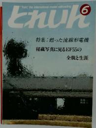 とれいん　特集:甦った流線形電機