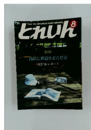 とれいん　1986年　8月号