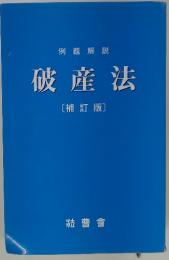 例題解説 破産法　〔補訂版]