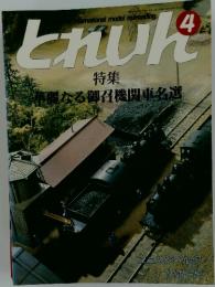 とれいん　1987年　4月号