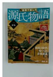源氏物語　2011年 12月18日号