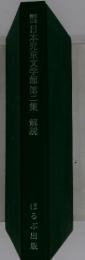 日本児童文学館第二集　解説