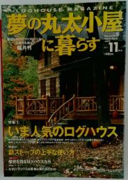 夢の丸太小屋に暮らす　1999年　11月号
