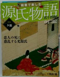 週刊絵巻で楽しむ 源氏物語 54帖 2012年1月1日号