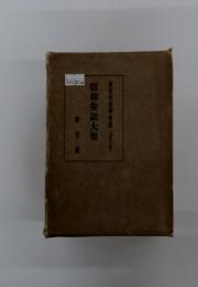 信仰聖話大集
