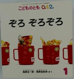 こどものとも　0.1.2.　2021年　1月号　ぞろぞろぞろ