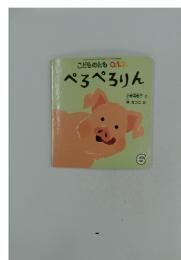 こどものとも0.1.2　ぺろぺろりん