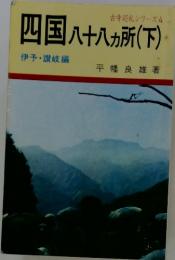 四国八十八ヵ所　(下)