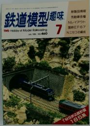 鉄道模型趣味 No.460 1985年7月号