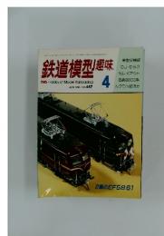 鉄道模型趣味 No.457 1985年4月号