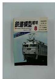 鉄道模型趣味 No.476 1986年8月号