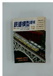鉄道模型趣味 No.466 1985年12月号