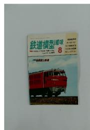 鉄道模型趣味　1987年8月号