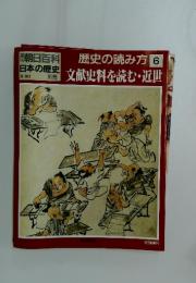 週刊朝日百科 日本の歴史 別冊 9/30号 歴史の読み方 6 文献史料を読む・近世