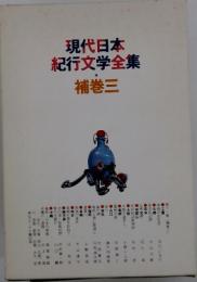 現代日本紀行文学全集　補巻 三