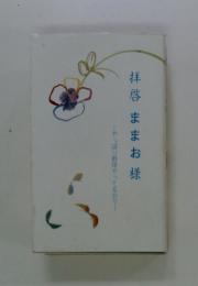 拝啓ままお様　やっぱり野球やってるか?