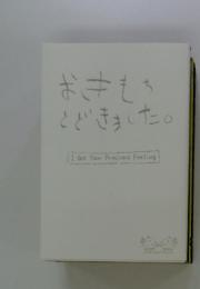 おきもちとどきました。