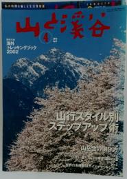 山と溪谷　2002年4月号
