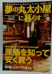夢の丸太小屋に暮らす Vol.6 No.6 2001年　9月号