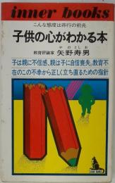 子供の心がわかる本
