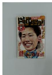ビッグコミック 2012年12月25日号